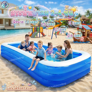 ⭐️Y&YToys Kids⭐สระน้ำเป่าลม  สระน้ำ สระน้ำเด็ก 3เมตร3 ชั้น  …