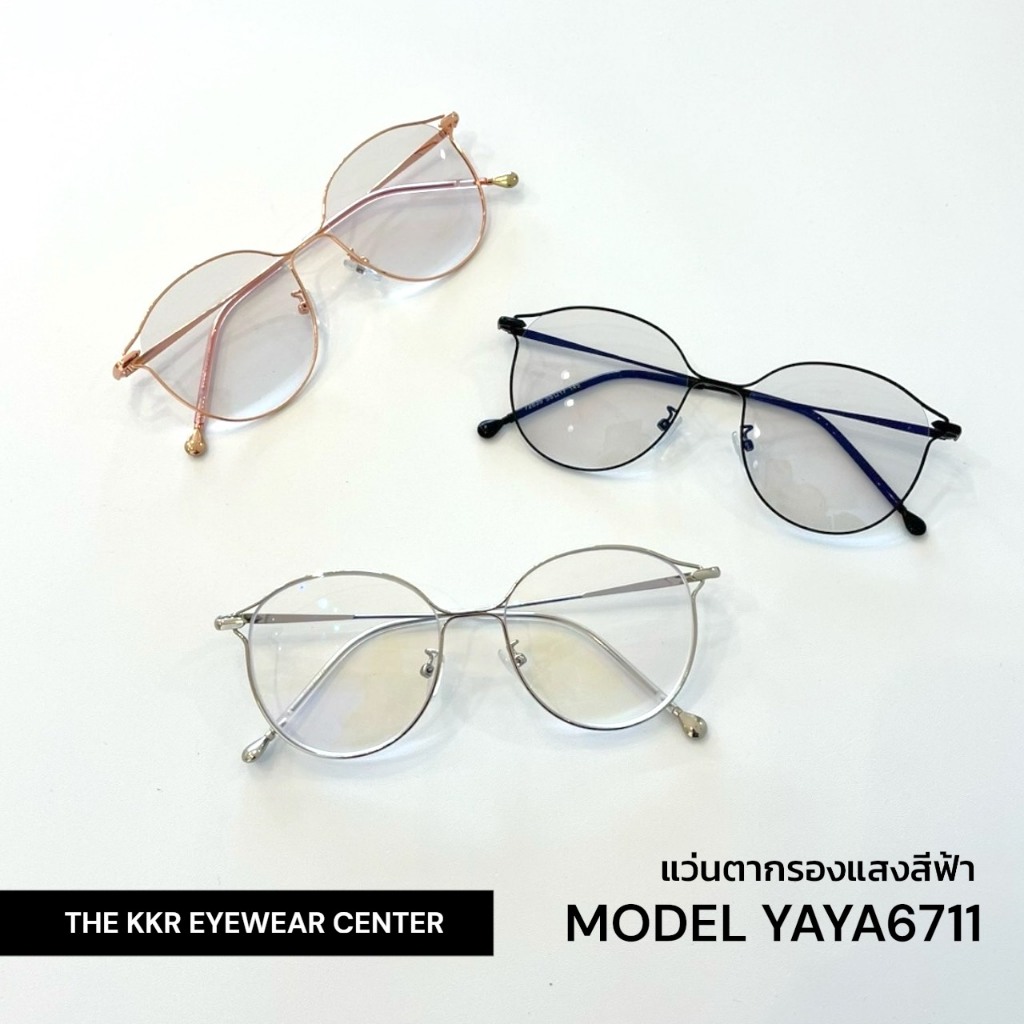 แว่นกรองแสงสีฟ้า บลูบล็อก YAYA6711 ป้องกันแสงสีฟ้า ใส่ได้ทุกเพศ มีปลายทาง