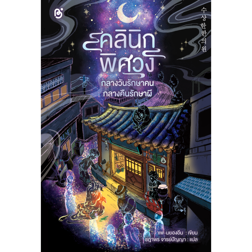 สถาพรบุ๊คส์ หนังสือ วรรณกรรมแปล คลินิกพิศวง กลางวันรักษาคน กลางคืนรักษาผี โดย แพ-มยองอึน / ชฎาพร จารย์ปัญญา