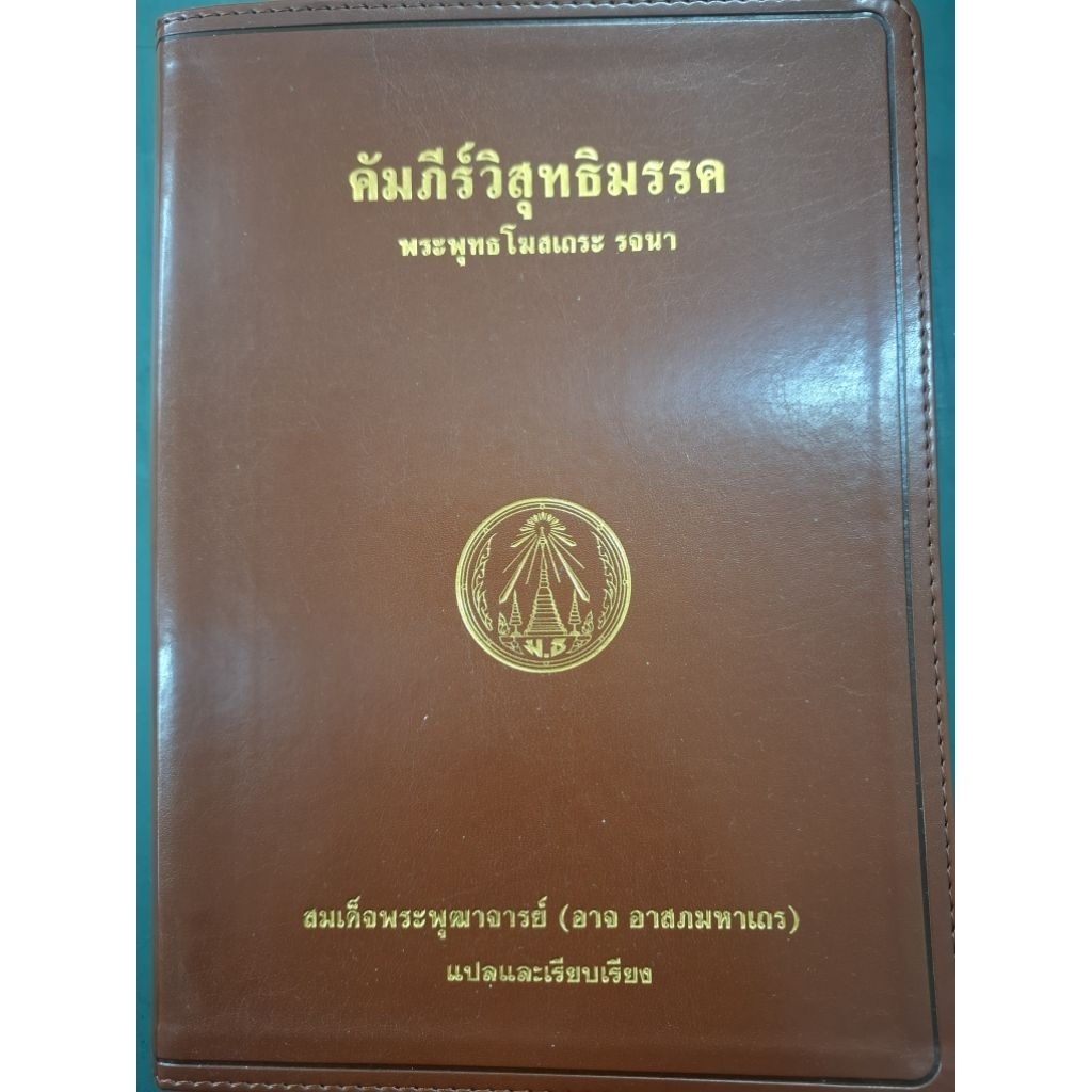 คัมภีร์วิสุทธิมรรคโดยพระพุทธโฆสเถระโรจนา
