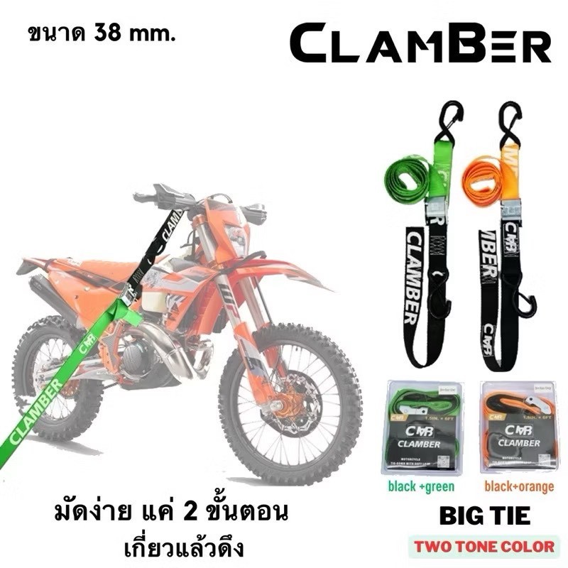 เชือกมัดรถมอเตอร์ไซค์ Clamber ขนาด 38 mm