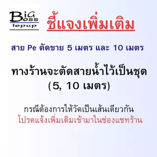 (5,10 เมตร) สาย Pe ขนาด 2 หุน 1/4 สำหรับเครื่องกรองน้ำ สายพ่นหมอก ตัดขายเป็นชุด