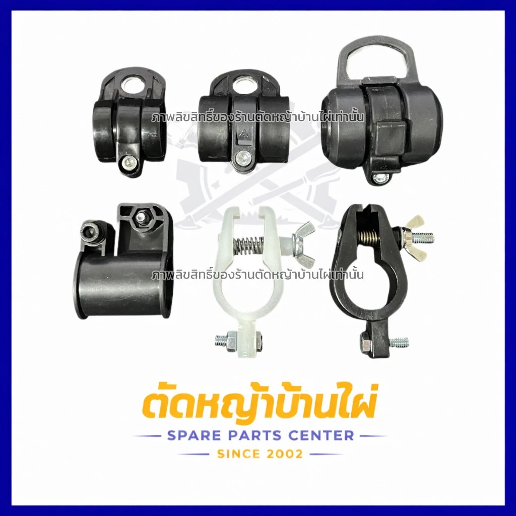 ตัวล็อคก้านเครื่องตัดหญ้า ล็อคเพลา หูเกี่ยวสายสะพาย