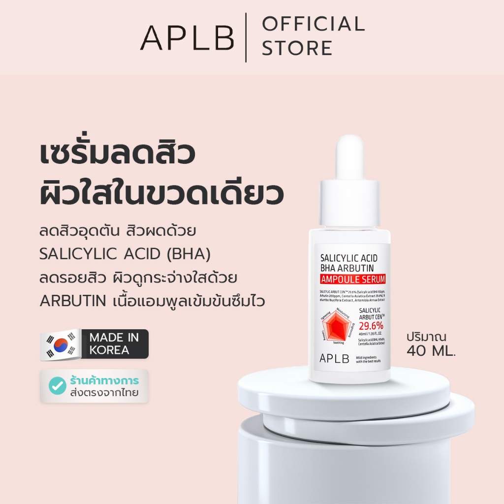 APLB [ลดสิว ลดรอย] ซาลิไซลิก แอซิด บีเอชเอ อาร์บูติน แอมพูล เซรั่ม  SALICYLIC ACID BHA ARBUTIN AMPOULE SERUM