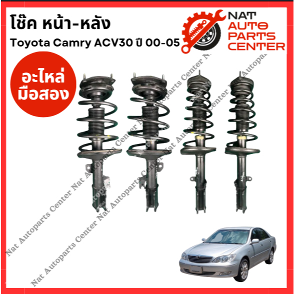โช๊ค หน้า-หลัง Toyota Camry ACV30 ปี 03-06
