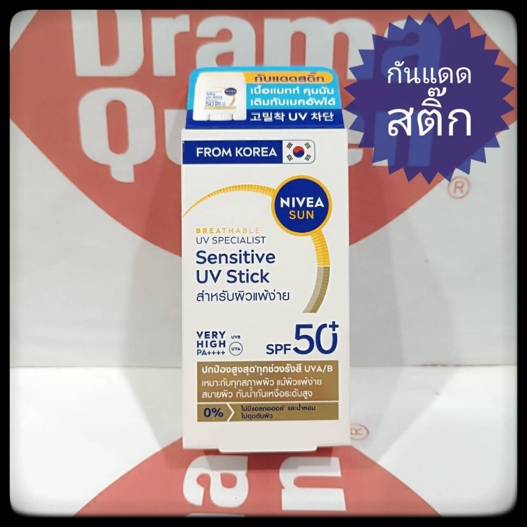 ใหม่ Nivea Sun Sensitive UV Stick SPF50+ PA++++ 15 gกันแดดสติ๊กจากเกาหลี ปกป้องสูงสุด ปาดง่าย สบายผิว