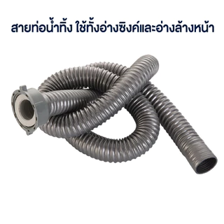 สายท่อน้ำทิ้งอ่างล้างจาน ท่อย่นอ่างล้างจาน ขนาด100 ซม. เกลียวขนาด45มม สายยางล้างจาน