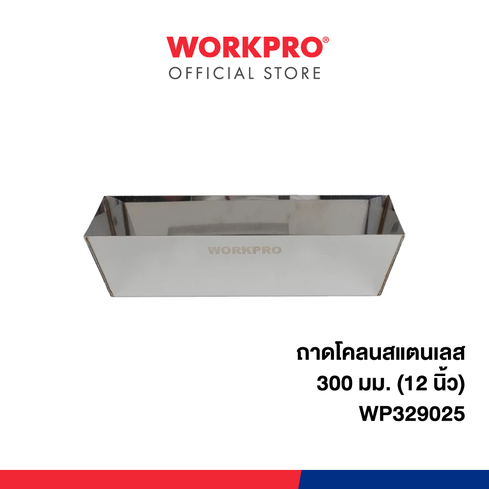 WORKPRO ถาดโคลนสแตนเลส ขนาด 300 มม. (12") รุ่น WP329025