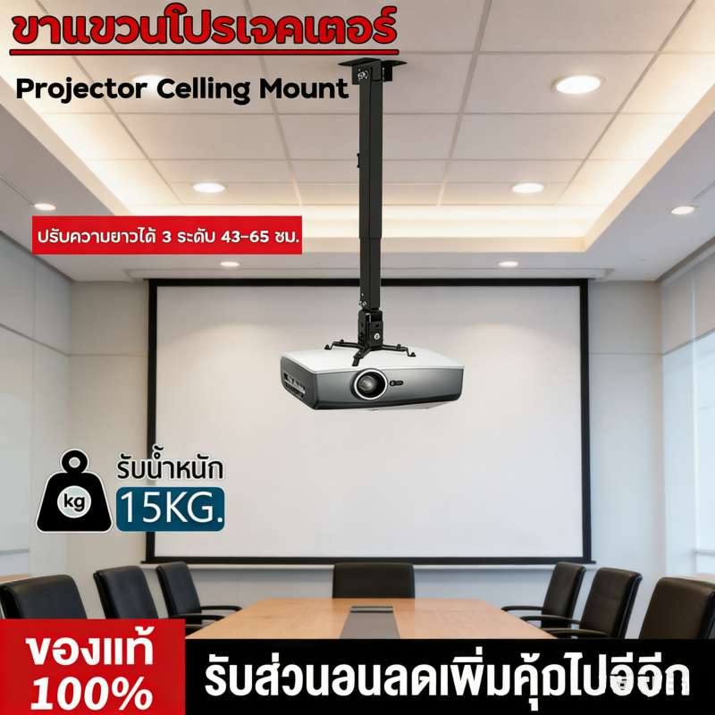 ขาแขวนโปรเจคเตอร์ติดเพดาน Projector Ceiling Mount ปรับได้ 3 ระดับ 43-65 ซม. ใช้ได้ทุกรุ่น สีดำ แข็งแรง ทนทาน