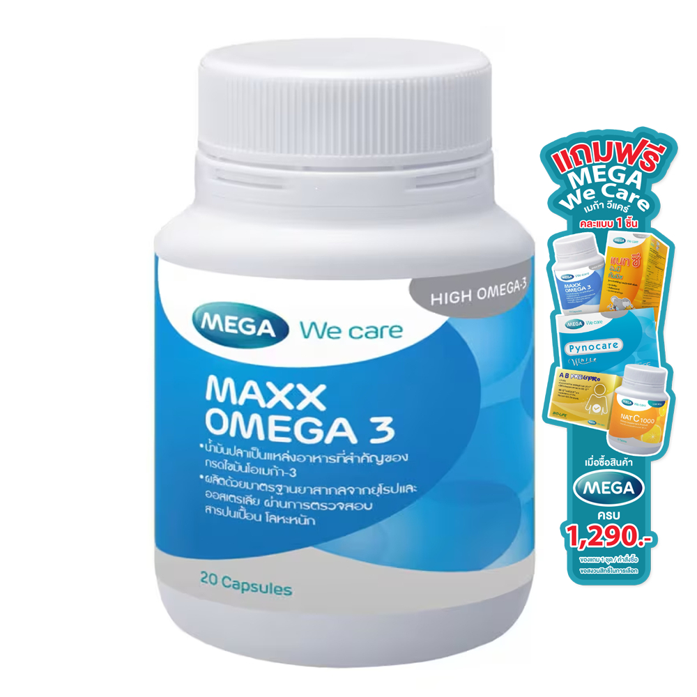 [สินค้าของแถม] Mega We Care Maxx Omega 3 เมก้า วีแคร์ แมกซ์ โอเมก้า 3 [20 แคปซูล]