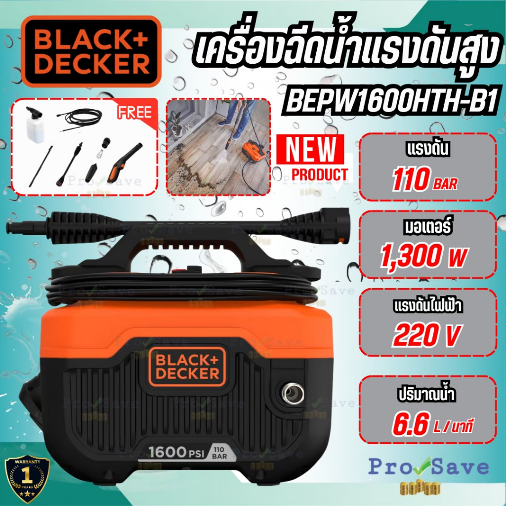 🔥ถูกสุด🔥BLACK&DECKER เครื่องฉีดน้ำแรงดันสูง 110 บาร์ รุ่น BEPW1600HTH-B1 กำลัง 1300 วัตต์ ฉีดน้ำ