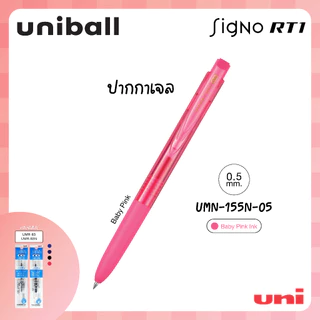 UNI ( ยูนิ ) ปากกาเจล เปลี่ยนไส้ได้ มีรีฟิล รุ่น Signo RT1 รุ่น UMN-155N