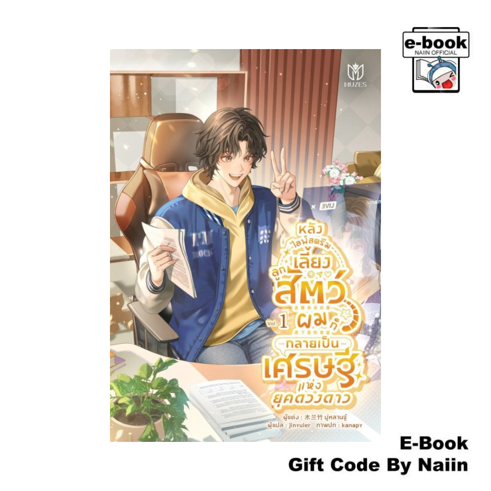 [E-Book Digital code] หลังไลฟ์สตรีมเลี้ยงลูกสัตว์ ผมก็กลายเป็นเศรษฐีแห่งยุคดวงดาว เล่ม 1 - Muzes Books