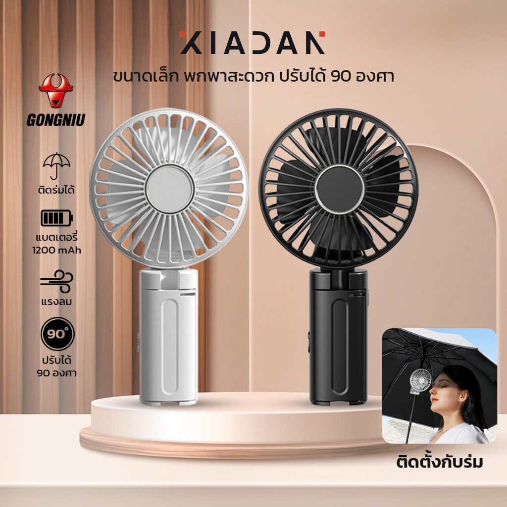 พัดลมมือถือ แขวนร่มได้ ขนาดเล็กกะทัดรัด น้ำหนักเบา ปรับได้ 90องศา แบตเตอรี่1200mAh