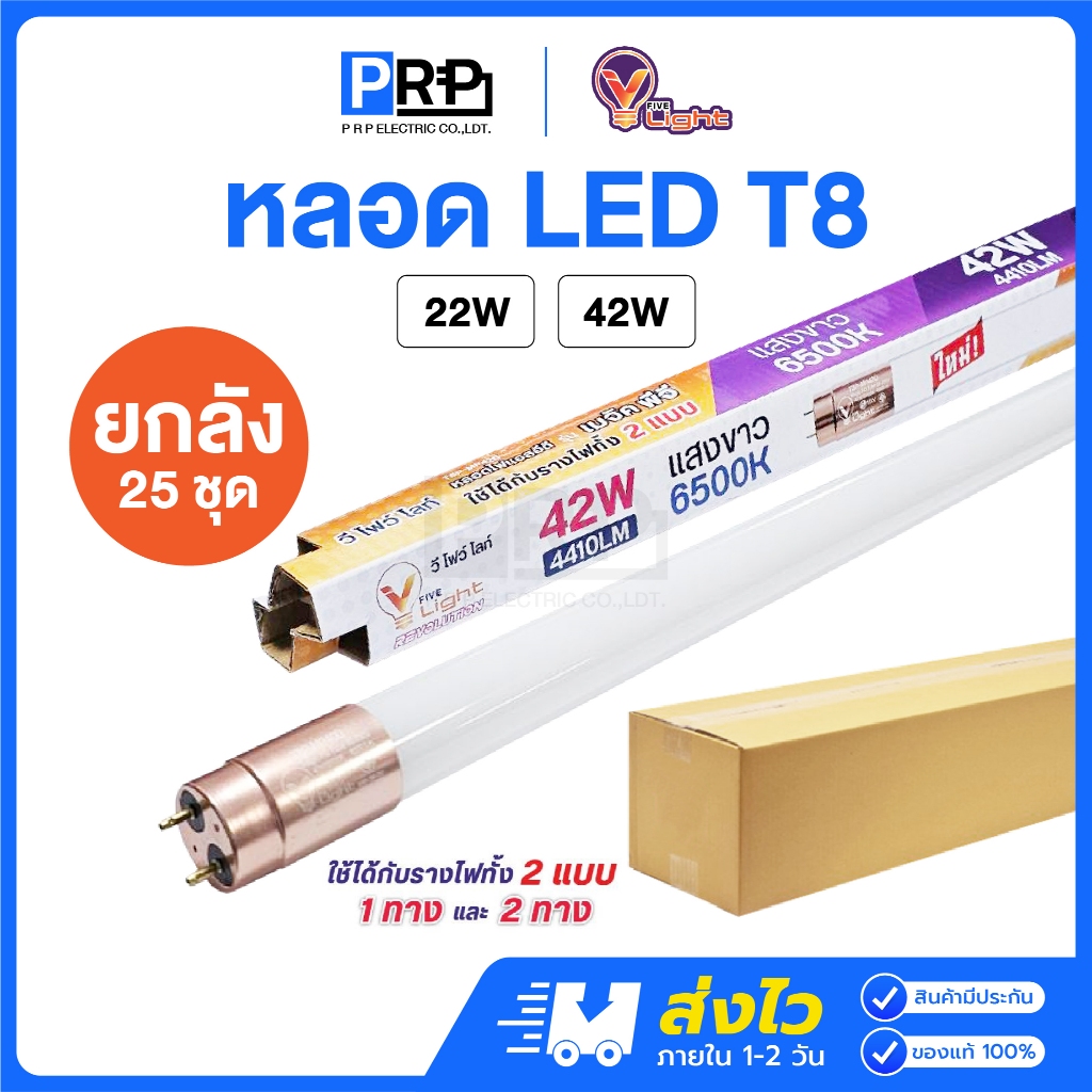 (ยกลัง25ดวง)V Light หลอดนีออน LED T8 22W/42W แสงเดย์ ใช้ได้2แบบ ไฟเข้าทางเดียว/2ทาง หลอดไฟนีออนแอลอีดี