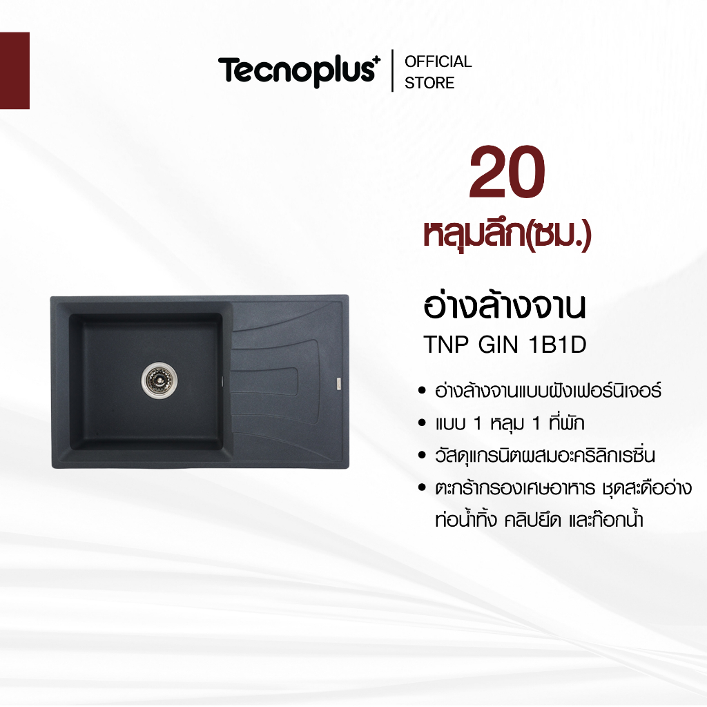 อ่างล้างจานแกรนิต 1 หลุม 1 ที่พัก แบบฝัง Tecnoplus รุ่น TNP GIN 1B1D BLACK แถมก๊อกน้ำสีดำ
