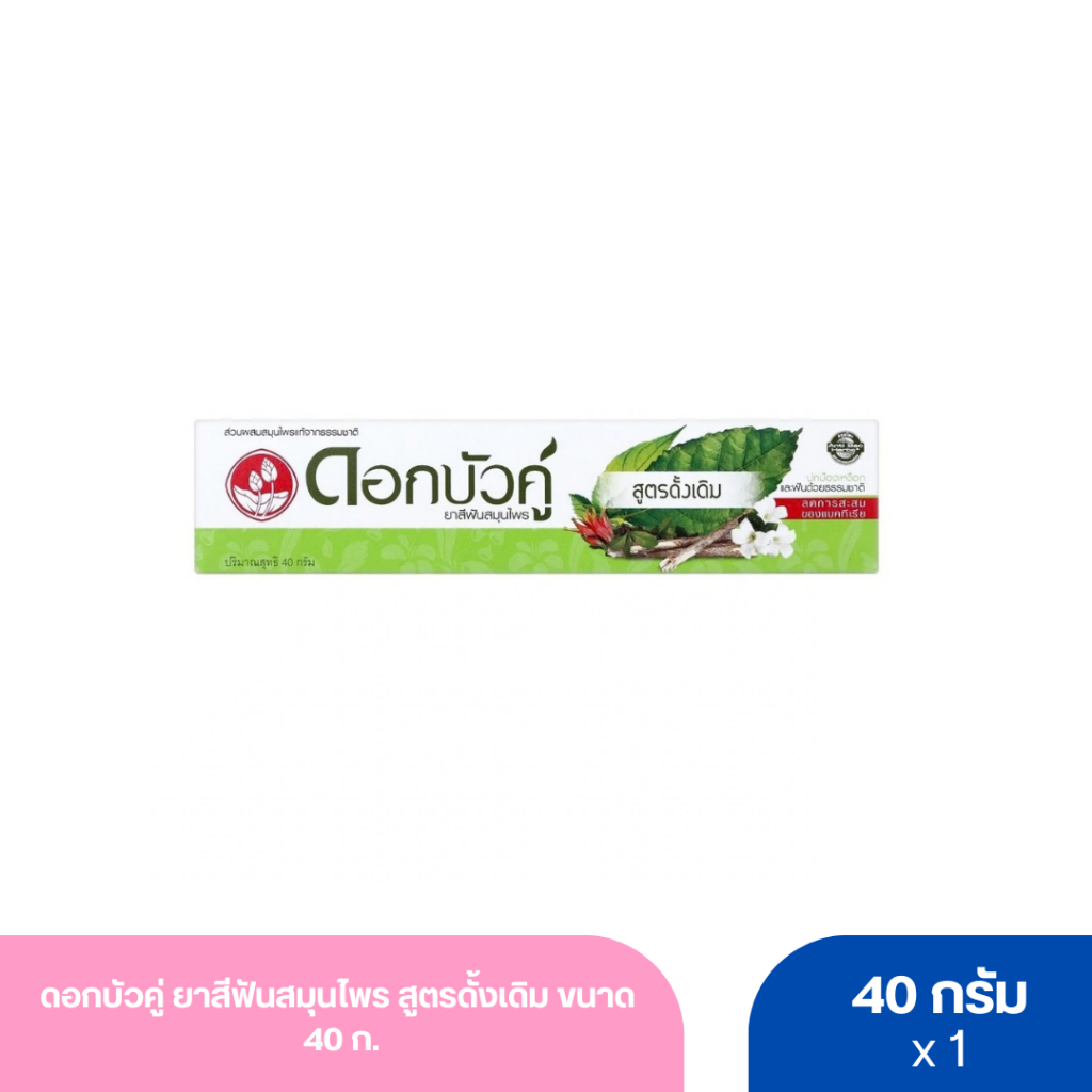 ดอกบัวคู่ ยาสีฟันสมุนไพร สูตรดั้งเดิม ขนาด 40 ก.