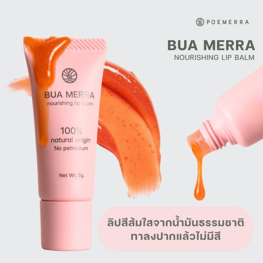 ลิปบาล์ม POEMERRA บำรุงริมฝีปาก ลดปากคล้ำ ดำ แห้ง เหี่ยว แตก ลิปมัน จากธรรมชาติ ปลอดภัย Lip Balm  คุณหนูดี 5g.