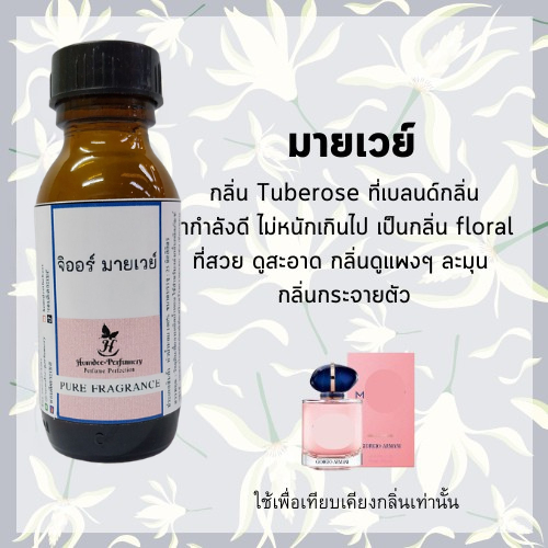หัวน้ำหอม เทียบเคียงกลิ่น มายเวย์ my way หัวเชื้อน้ำหอม 100 % หัวน้ำหอมไม่ผสมแอลกอฮอล์