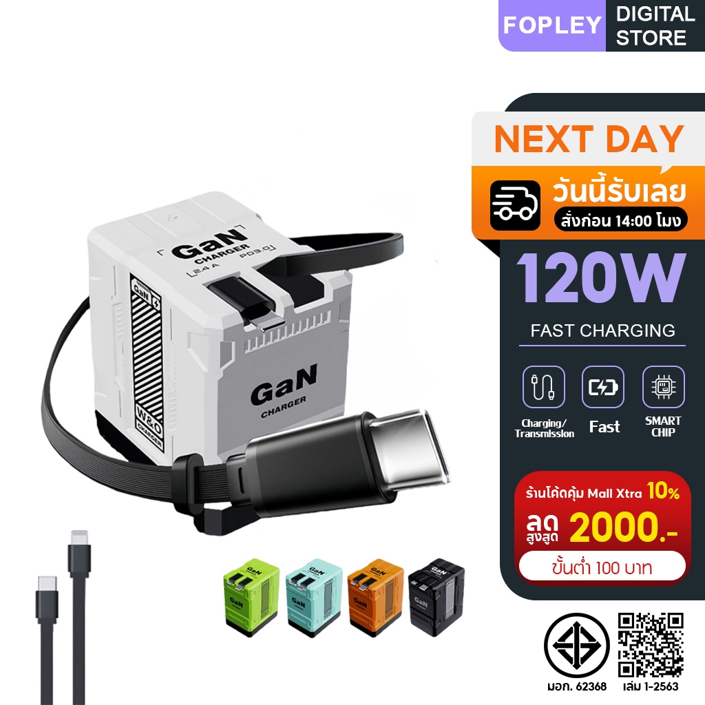 ที่ชาร์จ GaN 120W 4in1 พร้อมสาย Type-C/Li คู่ ยืดหดได้ พกพาง่าย ชาร์จเร็วหลายอุปกรณ์
