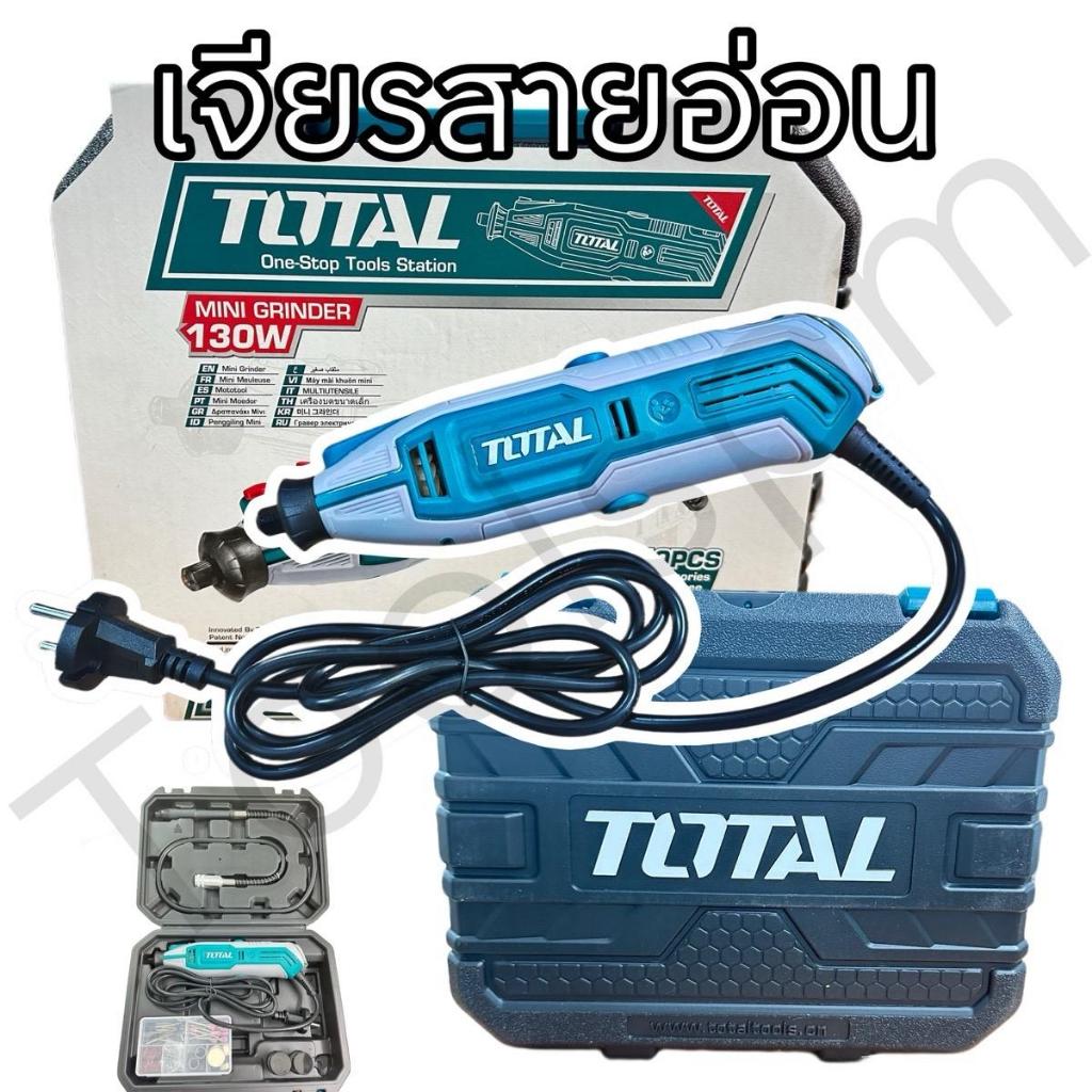 Total ชุดเครื่องเจียร์แม่พิมพ์+สายอ่อน เจียรสายอ่อน 130 วัตต์ พร้อมอุปกรณ์ 110 ชิ้น รับประกัน 6 เดือน