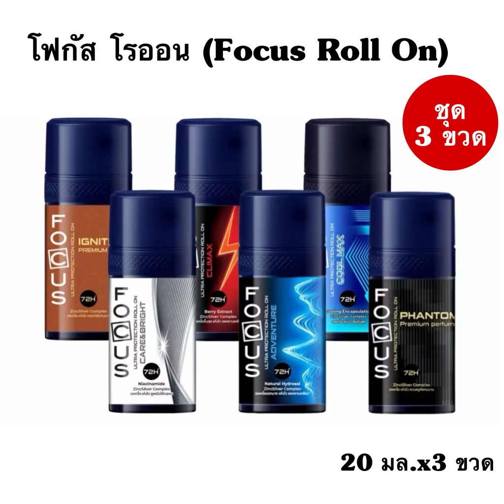 (แพ็ค 3 ขวด) Focus Roll On ผลิตภัณฑ์ระงับกลิ่นกายโฟกัส ปริมาณ 20 มล.