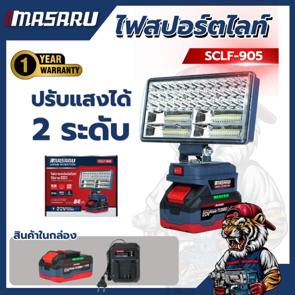 ไฟฉายสปอร์ตไลท์ไร้สาย MASARU SCLF-905 8นิ้ว 20V สว่างมาก แบตทน