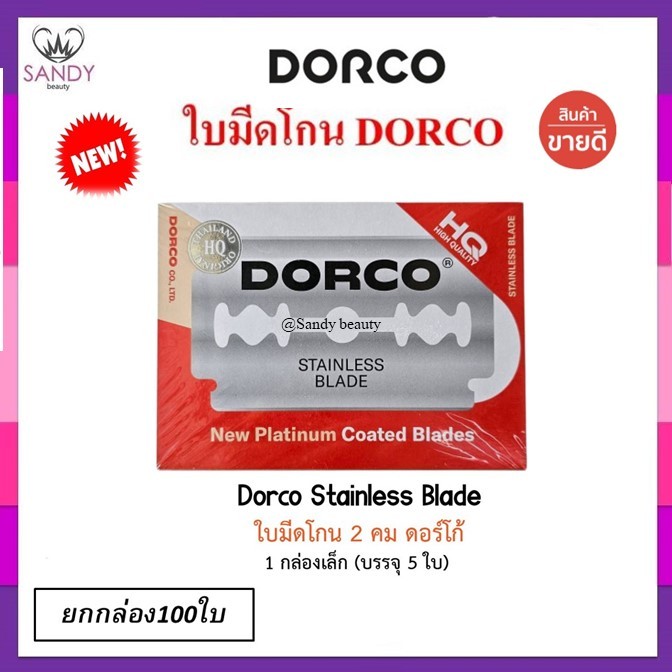 ของแท้ 100%! ใบมีดโกนดองโก้ DORCO  กล่องใหญ่ มี 100 ใบ อย่างดี (สองคม) สำหรับบาร์เบอร์ โกนหนวด  สุดคุ้ม มี 100 ใบ ราคา ถูกที่สุด ดีลบีเคเค