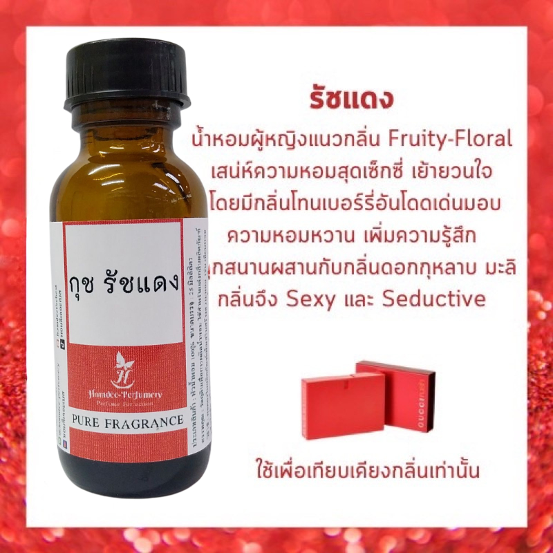 หัวเชื้อน้ำหอมแท้100% กลิ่นเทียบเคียง กุชชี รัช ruch หัวน้ำหอมไม่ผสมแอลกอฮอล์
