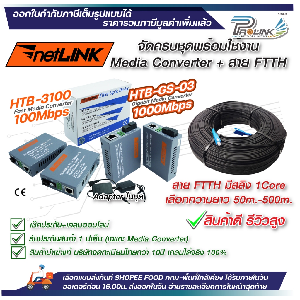 ชุด Netlink Media Converter + สาย FTTH ชนิดแบน มีสลิง ยาว 50-500m Singlemode Fiber Optic outdoor FTTx มีเดีย เน็ตลิงก์