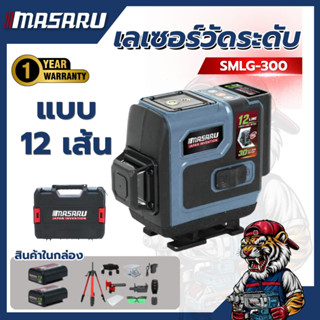 เครื่องวัดระดับเลเซอร์ MASARU SMLG-300 12เส้น แสงเขียว คมชัด