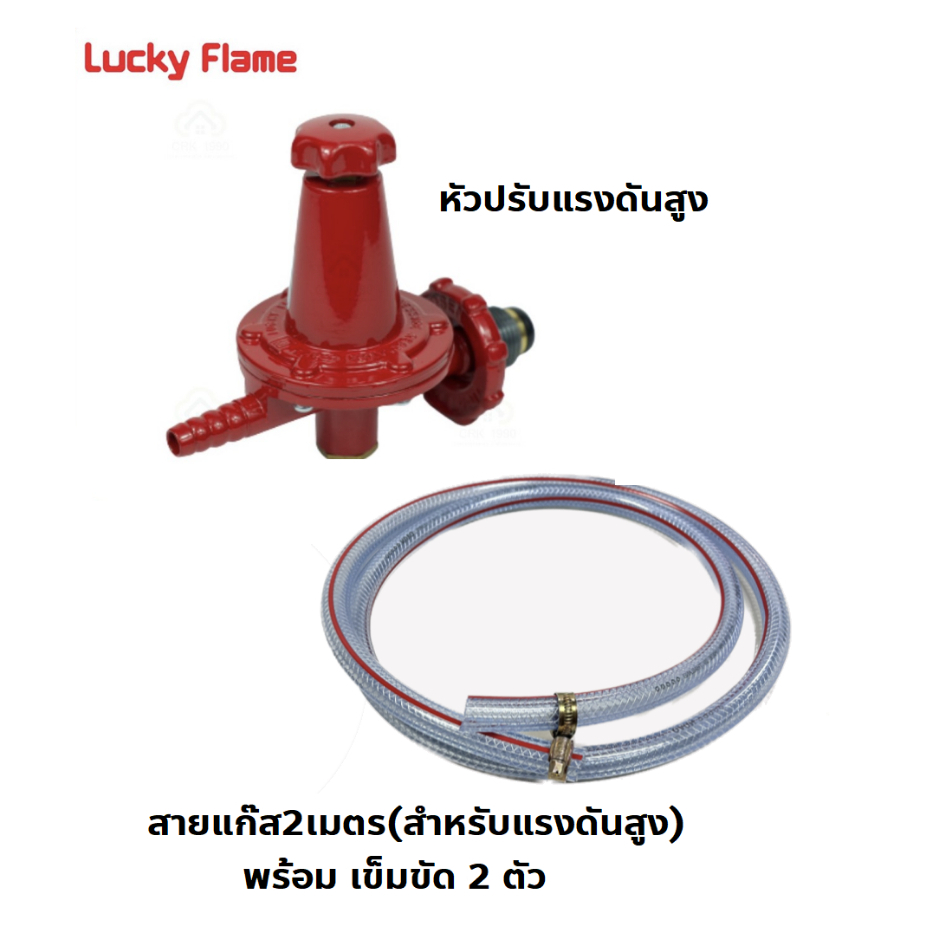 ปริญญาพานิช ลัคกี้เฟลม L-323r L323r หัวปรับแรงดันสูง + สายแก๊ส2เมตร เข็มขัดครบชุด(สำหรับเตาแม่ค้า) K