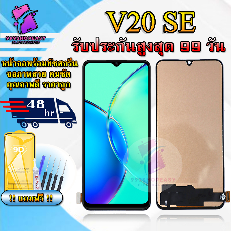 หน้าจอสำหรับVIVO V20SE LCDสำหรับVIVO V20 SE สินค้ารับประกันสูงสุด 99 วัน แถมฟิล์มกันแตก+ไขควงกับกาวติดหน้าจอ