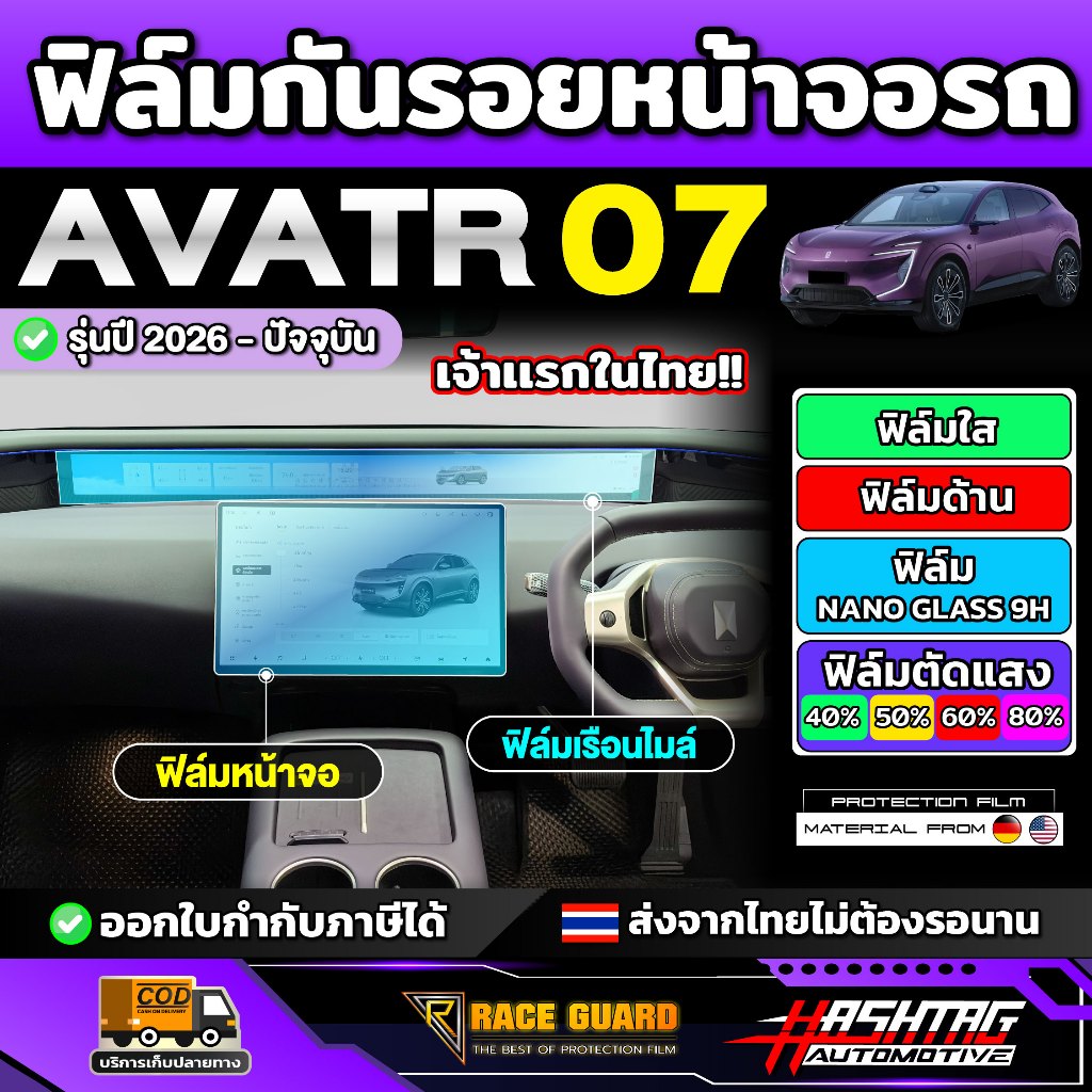 ฟิล์มกันรอยหน้าจอรถ Avatr 07 รุ่นปี 2026 - ปัจจุบัน [ อวาต้า 07 ] RACE GUARD