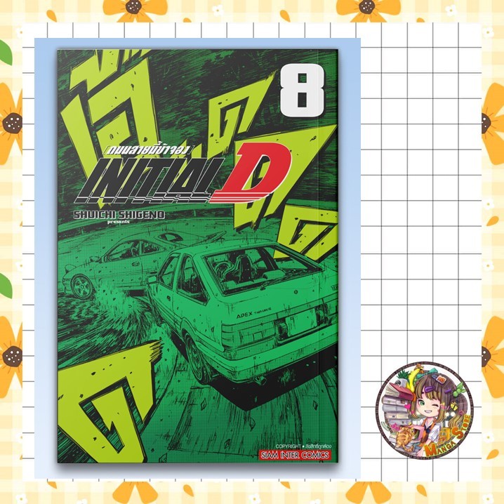 (สยาม)INITIAL D ถนนสายนี้ข้าจอง ฉบับพิมพ์ใหม่ เล่ม 1- 8 มือ 1