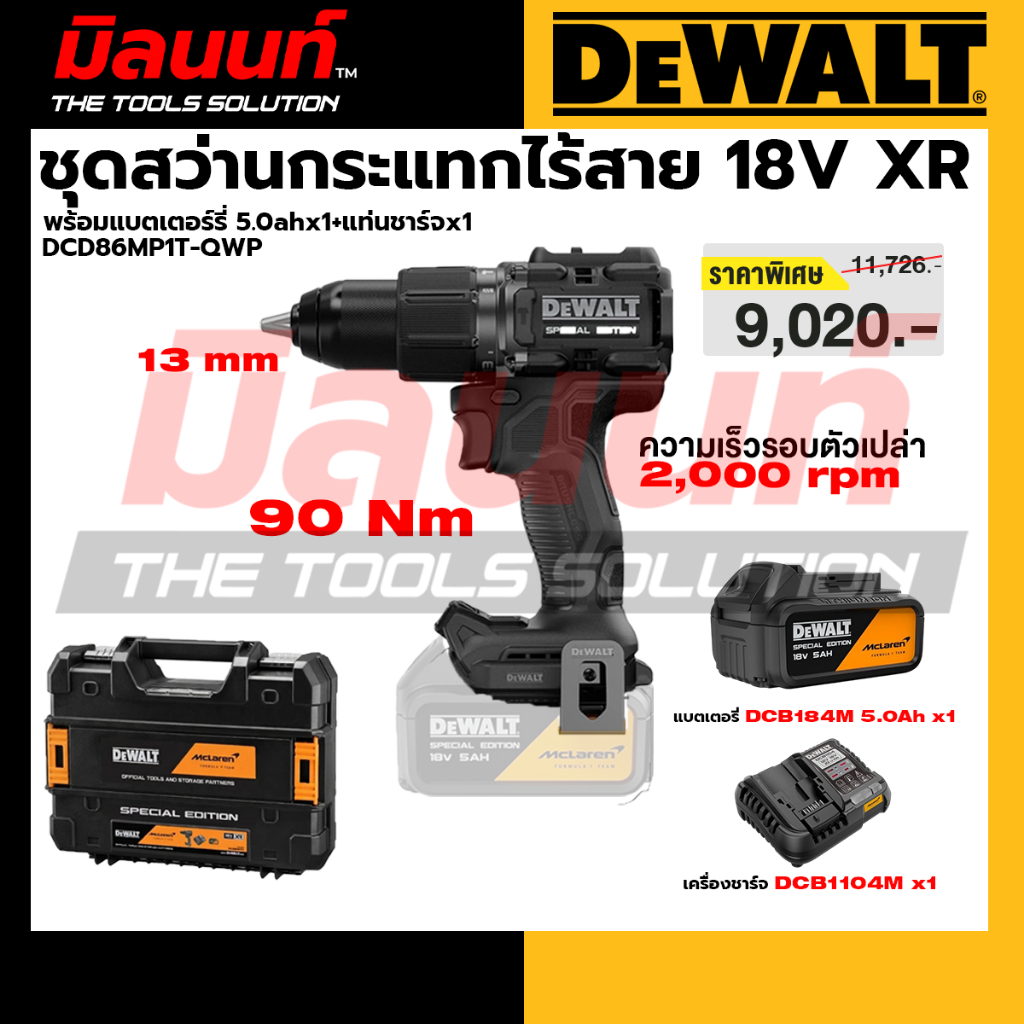 DEWALT รุ่น DCD86MP1T-QWP ชุดสว่านกระแทกไร้สาย 18V XR พร้อมแบตเตอร์รี่ 5.0ahx1+แท่นชาร์จx1