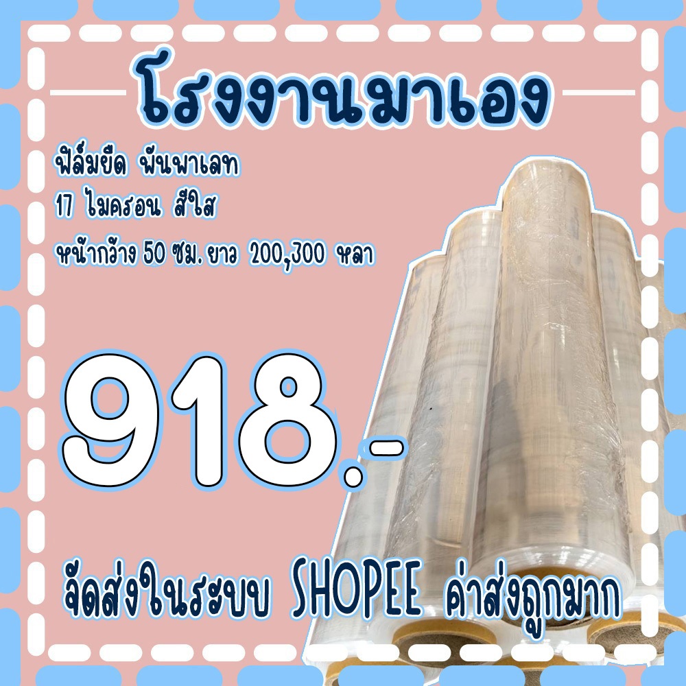 ฟิล์มยืดพันพาเลทสีใส หนา 17 ไมครอน ยาว 𝟑𝟎𝟎 เมตร น้ำหนักเต็ม ( 1ลัง 6 ม้วน ) จัดส่งในระบบ!!!