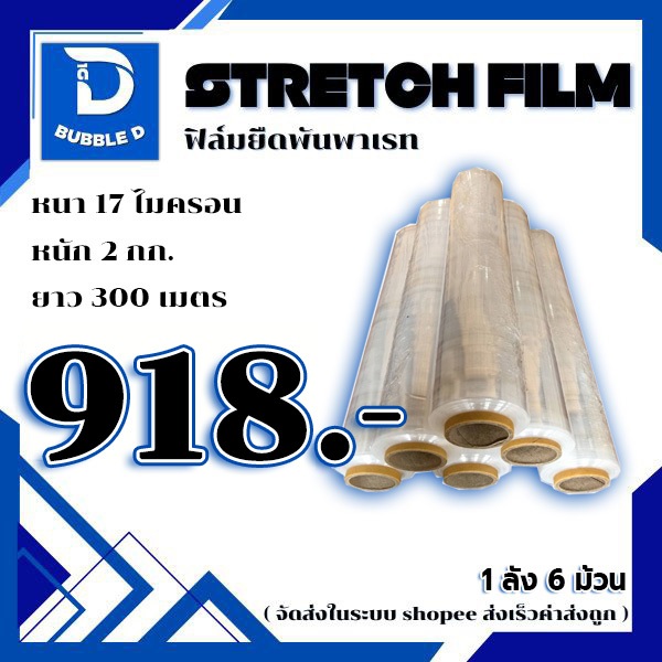 ฟิล์มยืดพันพาเลท สีใส กว้าง 50 ซม. ยาว 300 ม. หนา 17 ไมครอน ( 1 ลัง ) จัดส่งในระบบช้อปปี้ส่งเร็วส่งถูก $