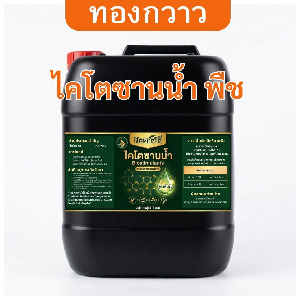 ไคโตซานน้ำ สำหรับพืช ตรา ทองกวาว 25 ลิตร สกัดเข้มข้น สินค้าคุณภาพ