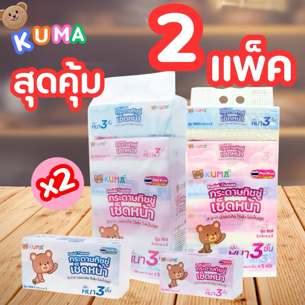 ทิชชู่Kuma (แพ็คคู่10ห่อ)รุ่นหนา3ชั้น 168แผ่น สุดประหยัด