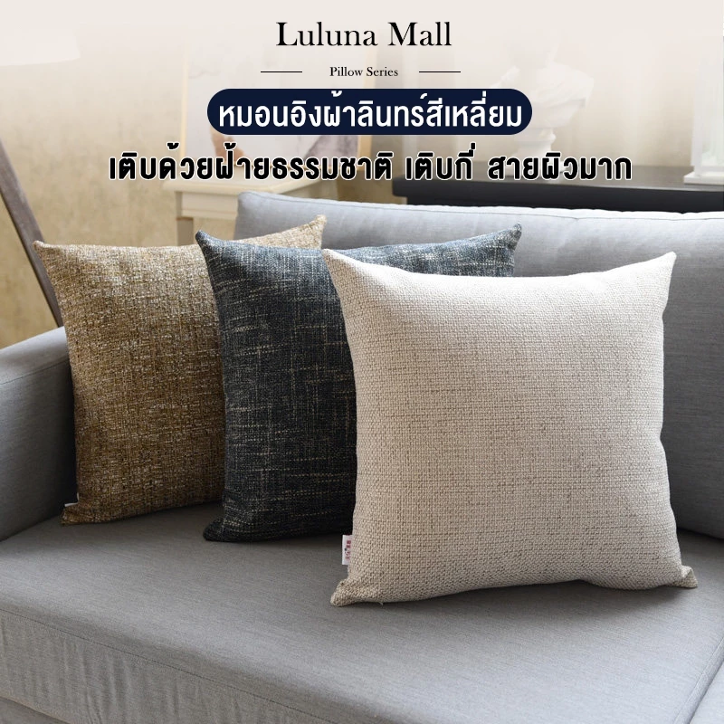 LULUNA หมอนโซฟา แฟลกซ์แกนหมอน หมอนอิงสีเรียบหลายสี ไม่อับชื้น ป้องกันไรฝุ่น ปลอกหมอนอิง สีพื้น