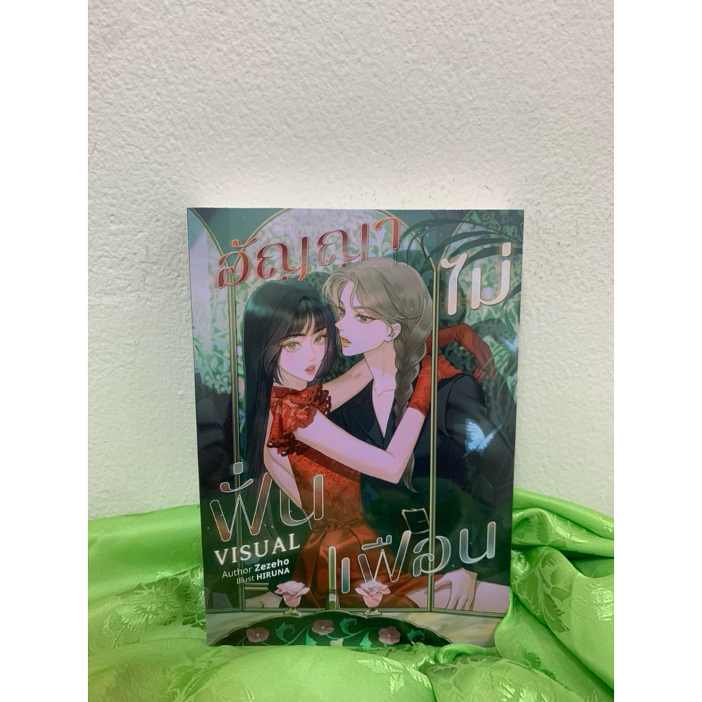 หนังสือ นิยายยูริ แซฟฟิก GL wlw อัญญาไม่ฟั่นเฟือน เขียนโดย Zezeho