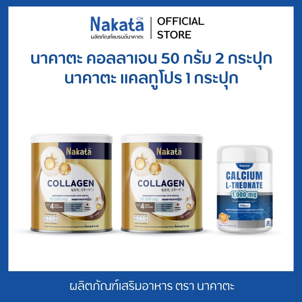 [บริษัทโดยตรง] โปรคู่ นาคาตะ คอลลาเจน 50 กรัม + แคลทูโปร Nakata Collagen + Nakata Cal2Pro