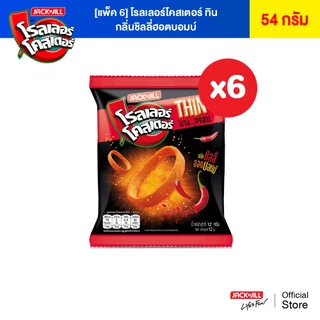 [6 ซอง] โรลเลอร์โคสเตอร์ ทิน 54 กรัม (เลือกรสได้)