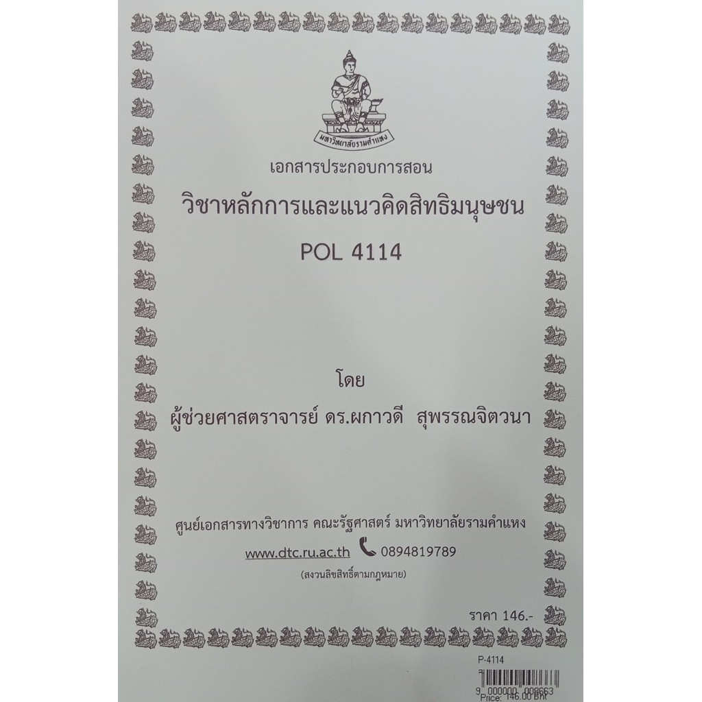 ชีทเอกสารประกอบการสอน POL4114 หล้กการและแนวคิดสิทธิมนุษชน  (P-4114)