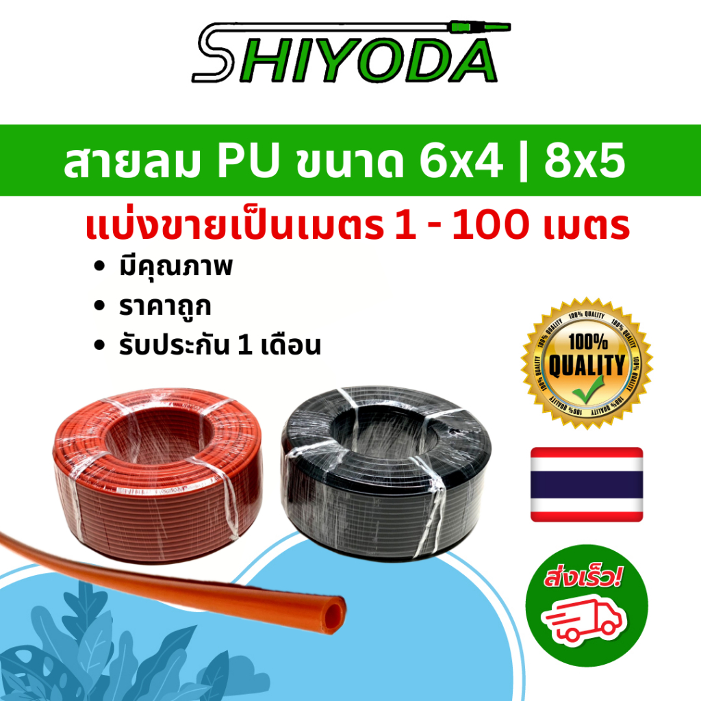 Shiyoda แบ่งขายเป็นเมตร! สายลมPU สายพ่นหมอก พียู ใช้กับพ่นหมอก อุปกรณ์นิวเมติก เครื่องมือลม