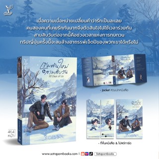 นิยายวาย 30 Days of Us เริ่มต้นใหม่ในสามสิบวัน (ปกใหม่) เขีย…