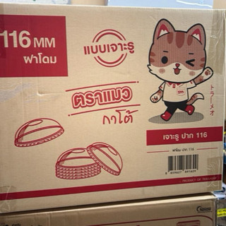 (ยกลัง) ฝาโดม116ตราแมวก้าโต้บรรจุ50ใบ*20แถว/ลัง