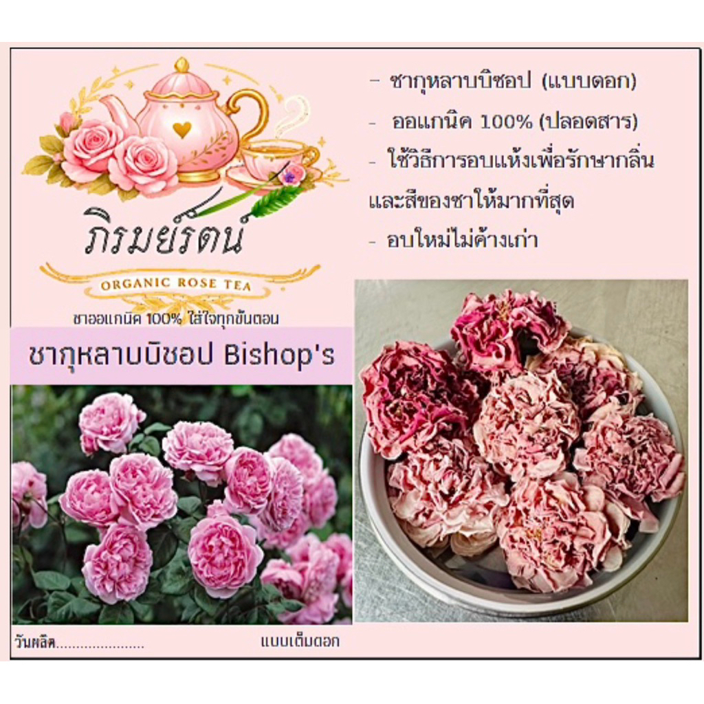 ชากุหลาบบิชอป (Bishop's Castle) ชาออร์แกนิก (เต็มดอก)