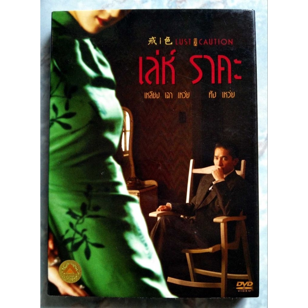 📀 DVD LUST CAUTION (2007) : เล่ห์ ราคะ